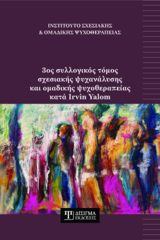 3ος συλλογικός τόμος σχεσιακής ψυχανάλυσης και ομαδικής ψυχοθεραπείας κατά Irvin Yalom