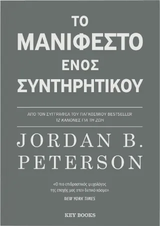 Το μανιφέστο ενός συντηρητικού