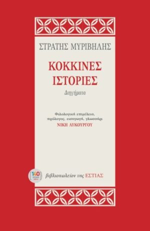 Κόκκινες ιστορίες