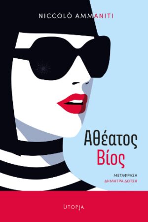 Αθέατος Βίος