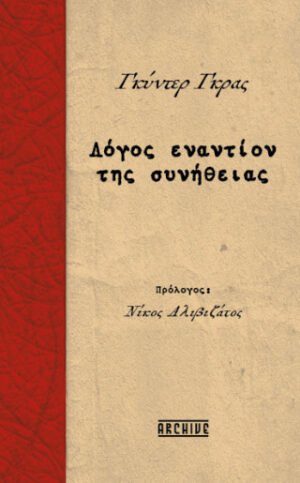 Λόγος εναντίον της συνήθειας