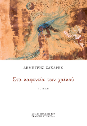 Στα καφενεία των χαϊκού