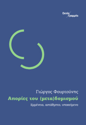 Απορίες του (μετα)δομισμού