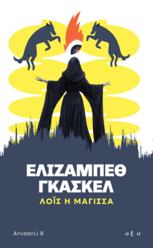Λόις η Μάγισσα