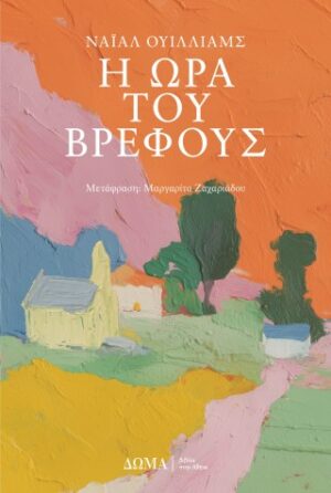Η ώρα του βρέφους