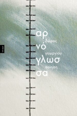Αρνόγλωσσα