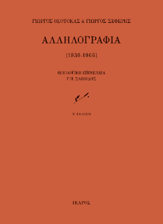 Αλληλογραφία (1930-1966)