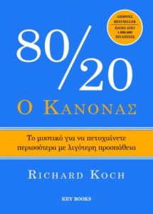 Ο κανόνας 80/20