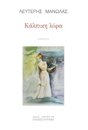 Κάλπικη λύρα