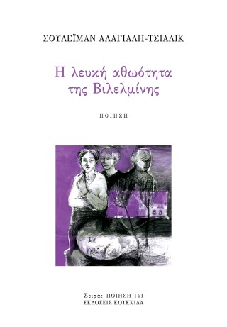 Η λευκή αθωότητα της Βιλελμίνης