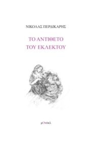 Το αντίθετο του εκλεκτού