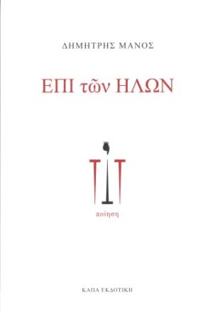 Επί των ήλων