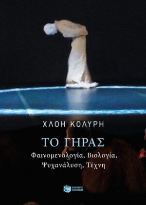 Το γήρας