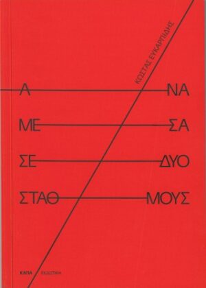 Ανάμεσα σε δυο σταθμούς