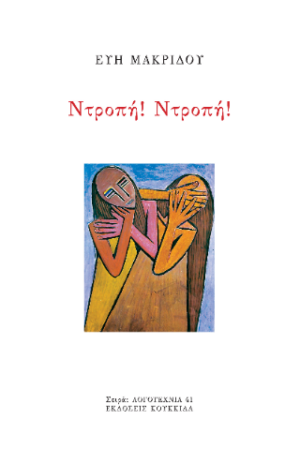Ντροπή! Ντροπή!