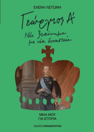 Γεώργιος Α'