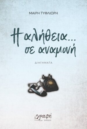 Η αλήθεια σε αναμονή