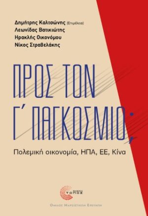 Προς τον Γ’ Παγκόσμιο;