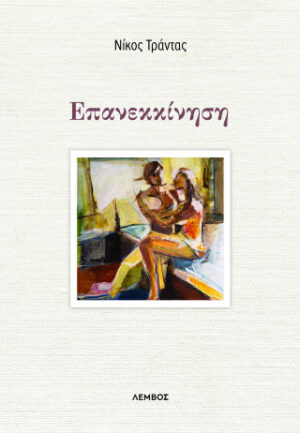 Επανεκκίνηση