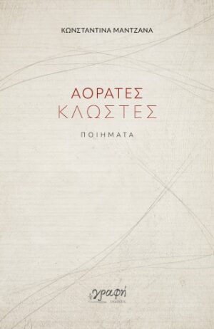 Αόρατες κλωστές