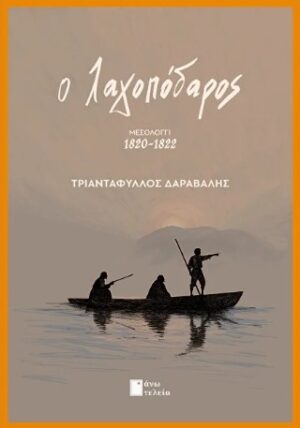 Ο λαγοπόδαρος