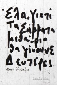 Έλα, γιατί τα Σάββατα μεθαύριο θα γίνουνε Δευτέρες