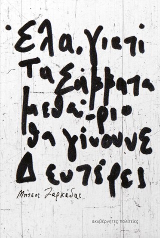 Έλα, γιατί τα Σάββατα μεθαύριο θα γίνουνε Δευτέρες