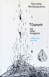 Τζαμαρία και άλλα ποιήματα
