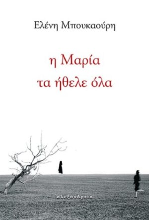 Η Μαρία τα ήθελε όλα