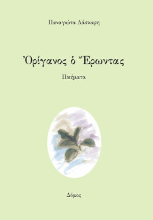 Ορίγανος ο Έρωντας