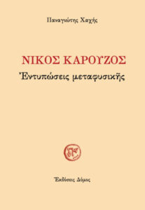 Νίκος Καρούζος
