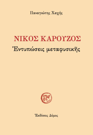 Νίκος Καρούζος