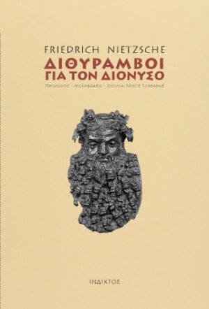 Διθύραμβοι για τον Διόνυσο