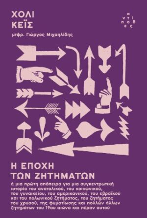 Η εποχή των ζητημάτων