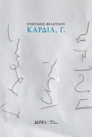 Καρδιά, Γ.