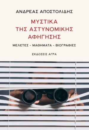 Μυστικά της αστυνομικής αφήγησης