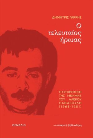 Ο τελευταίος ήρωας