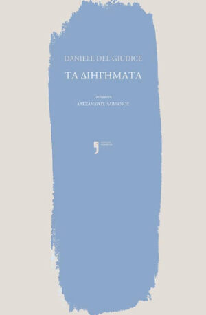 Τα διηγήματα