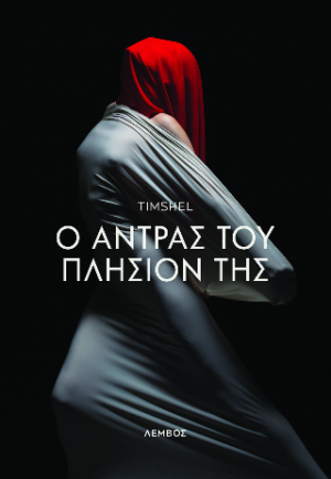 Ο άντρας του πλησίον της