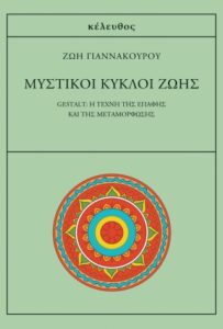 Μυστικοί κύκλοι ζωής