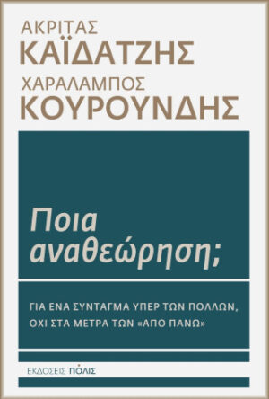 Ποια αναθεώρηση;