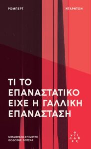 Τι το επαναστατικό είχε η Γαλλική Επανάσταση