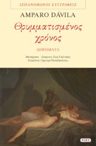 Θρυμματισμένος χρόνος