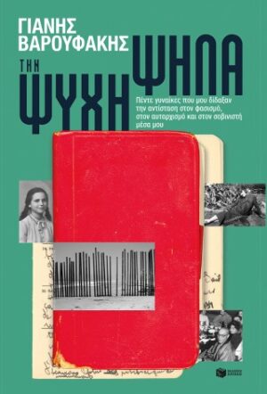 Την ψυχή ψηλά