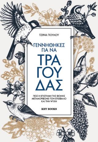 Γεννήθηκες για να τραγουδάς