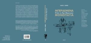 Μπερδεμένα μονοπάτια