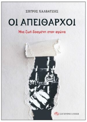Οι απείθαρχοι