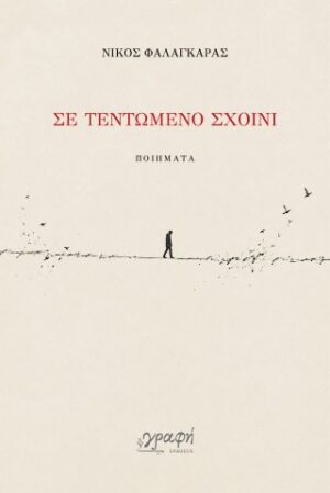 Σε τεντωμένο σχοινί