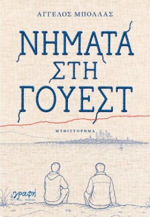 Νήματα στη Γουέστ