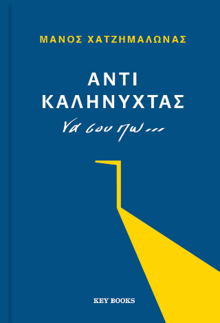 Αντί καληνύχτας να σου πω...